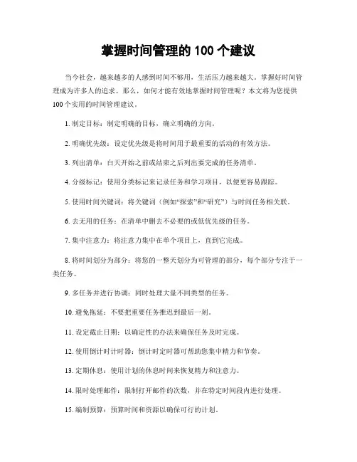 掌握时间管理的100个建议