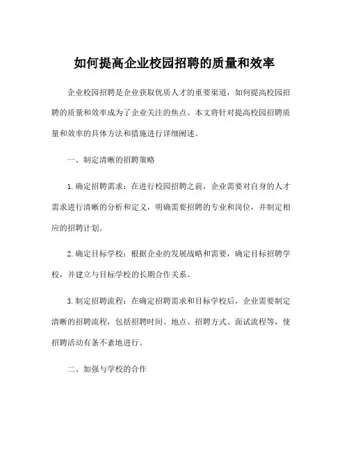 如何提高企业校园招聘的质量和效率