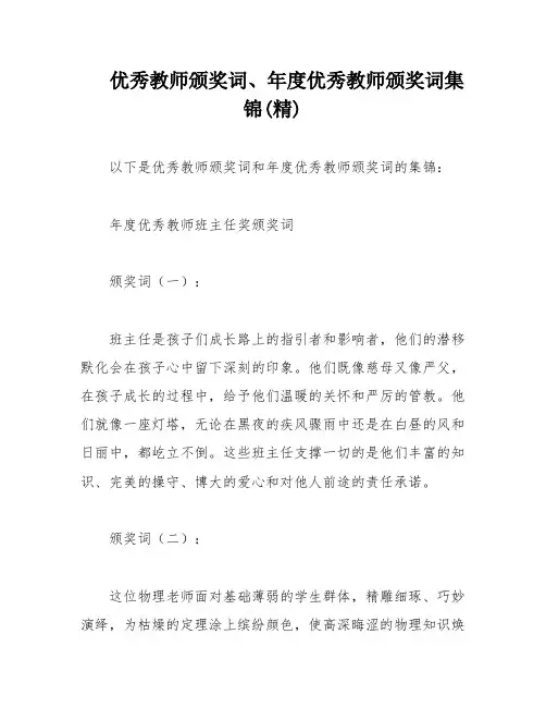 优秀教师颁奖词、年度优秀教师颁奖词集锦(精)