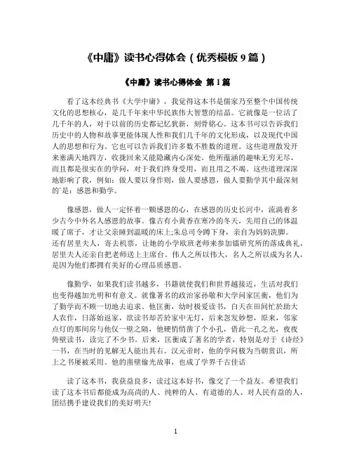 《中庸》读书心得体会(优秀模板9篇)