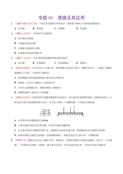 专题03 透镜及其应用(第02期)-2019年中考真题物理分类汇编(原卷版)