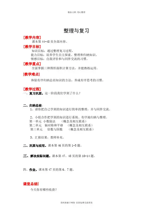 新北师版小学数学五年级上册精品教案整理与复习