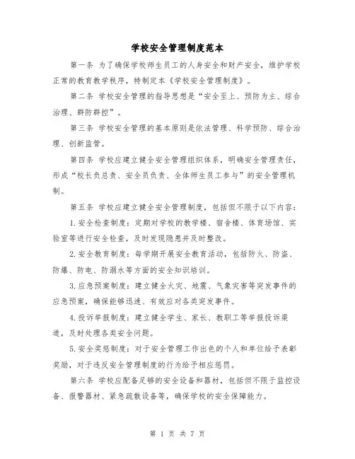 学校安全管理制度范本（5篇）