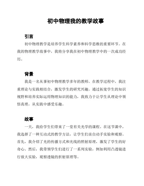 初中物理我的教学故事