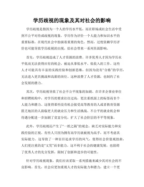 学历歧视的现象及其对社会的影响