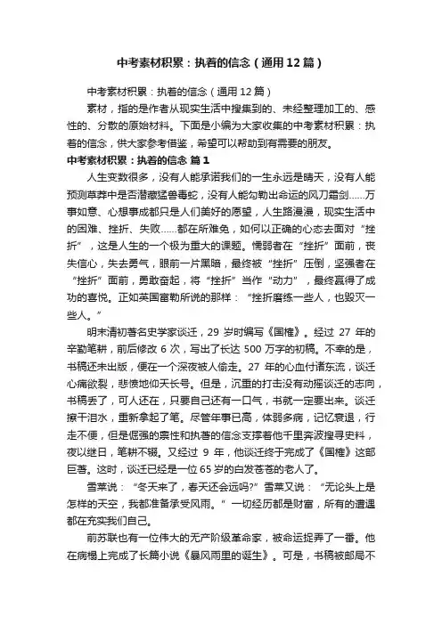 中考素材积累：执着的信念（通用12篇）