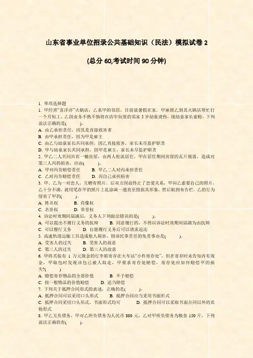 山东省事业单位招录公共基础知识民法模拟试卷2_真题-无答案