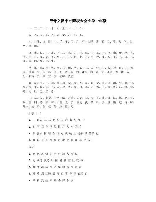 甲骨文汉字对照表大全小学一年级