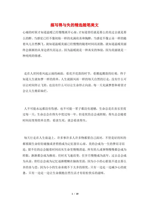 描写得与失的精选随笔美文