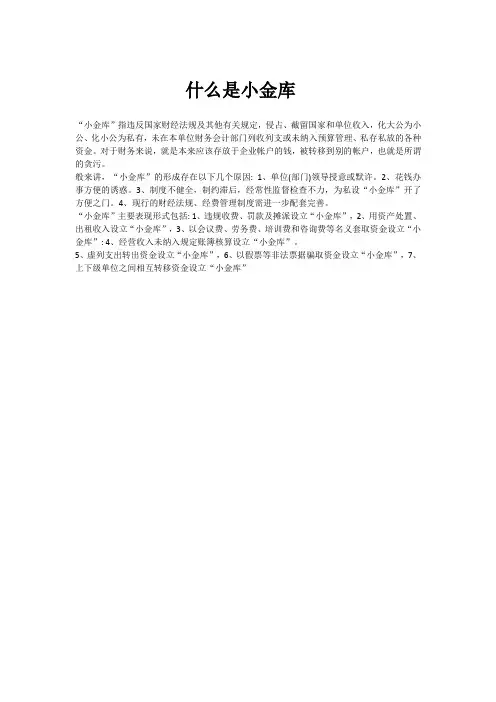 什么是小金库