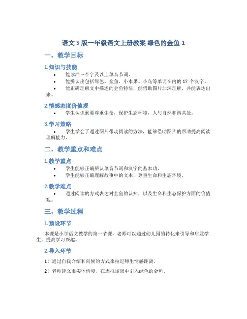 语文S版一年级语文上册教案绿色的金鱼-1