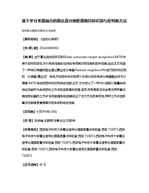 基于多分类器融合的雷达高分辨距离像目标识别与拒判新方法