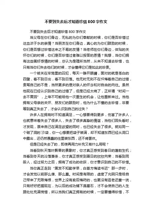 不要到失去后才知道珍惜800字作文