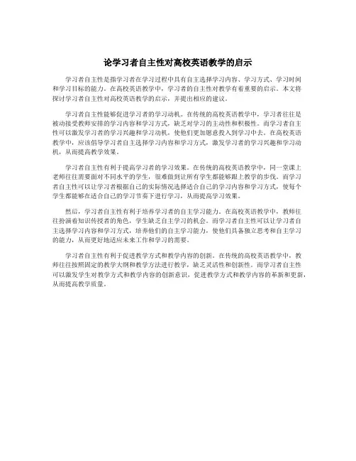 论学习者自主性对高校英语教学的启示