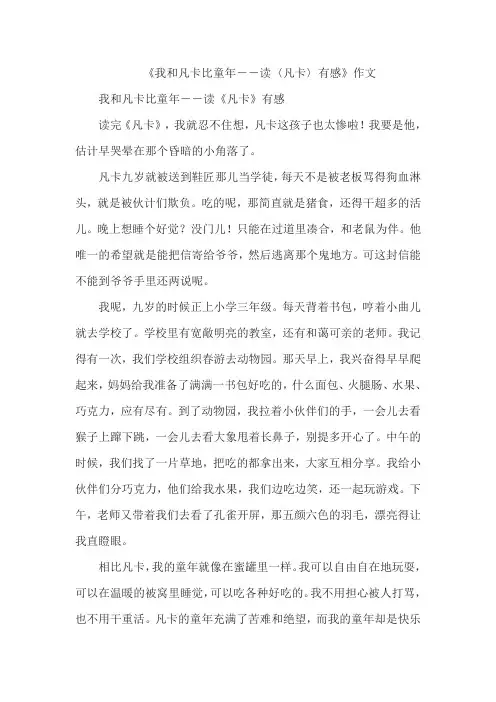 《我和凡卡比童年――读〈凡卡〉有感》作文