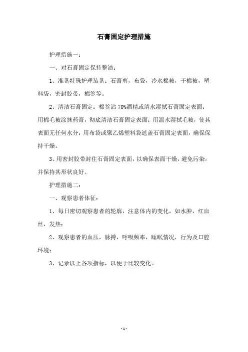 石膏固定护理措施