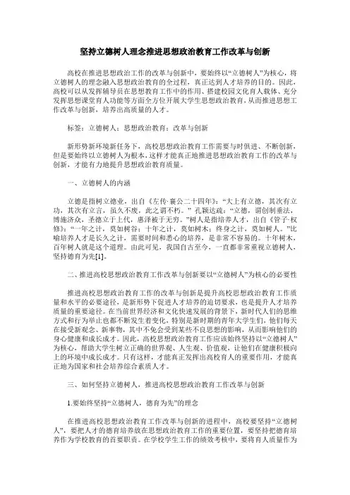 坚持立德树人理念推进思想政治教育工作改革与创新
