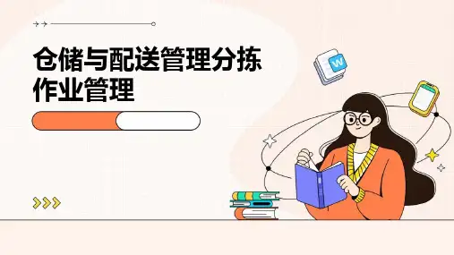 仓储与配送管理分拣作业管理