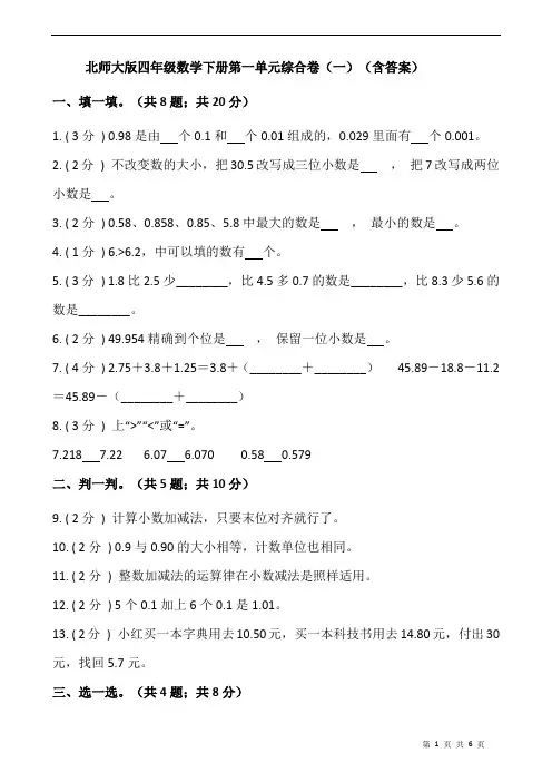 北师大版四年级数学下册第一单元综合卷(一)(含答案)