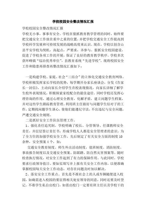 学校校园安全整改情况汇报