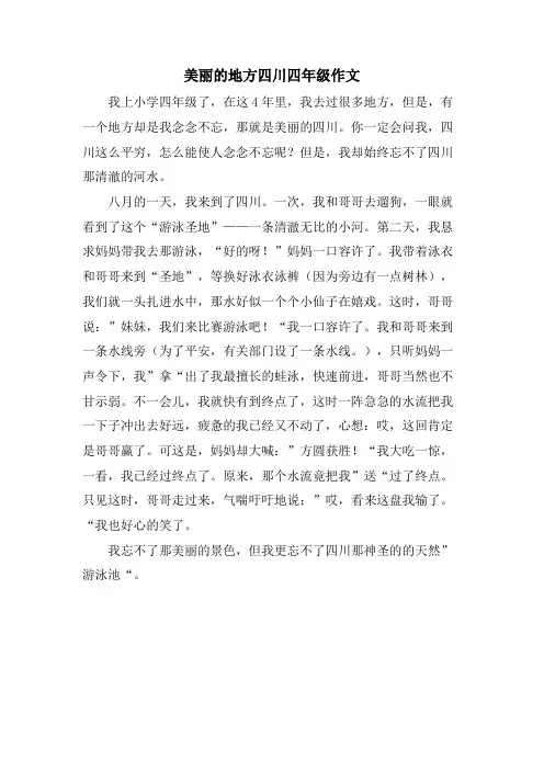美丽的地方四川四年级作文
