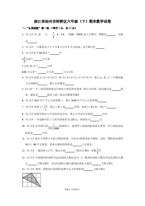 浙江省绍兴市柯桥区六年级(下)期末数学试卷