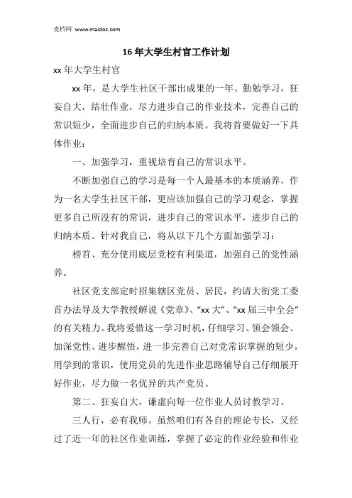 16年大学生村官工作计划