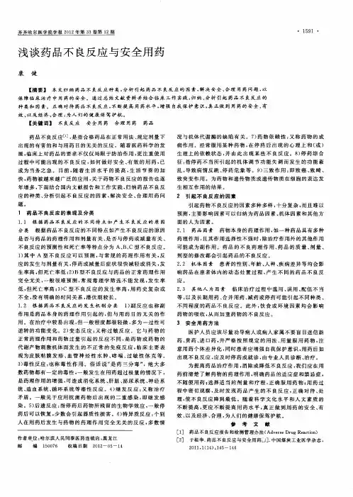 浅谈药品不良反应与安全用药