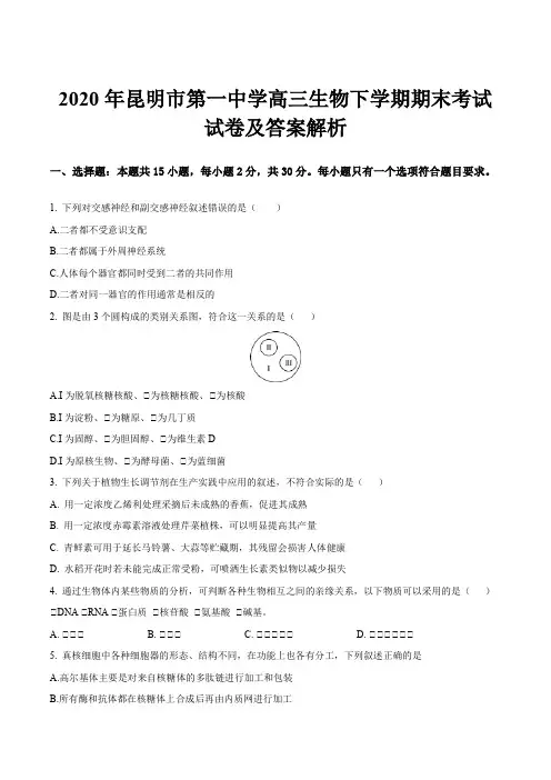 2020年昆明市第一中学高三生物下学期期末考试试卷及答案解析