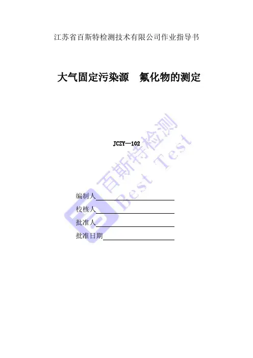 102大气固定污染源氟化物的测定