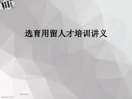 选育用留人才培训讲义