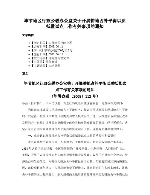 毕节地区行政公署办公室关于开展耕地占补平衡以质抵量试点工作有关事项的通知