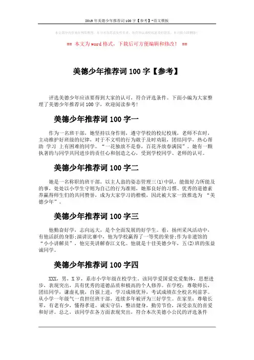 2019年美德少年推荐词100字【参考】-范文模板 (2页)