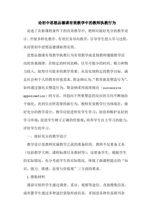 论初中思想品德课有效教学中教师执教行为