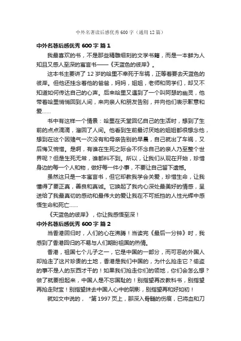中外名著读后感优秀600字（通用12篇）