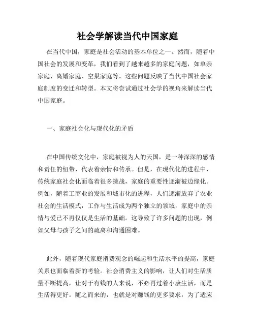 社会学解读当代中国家庭