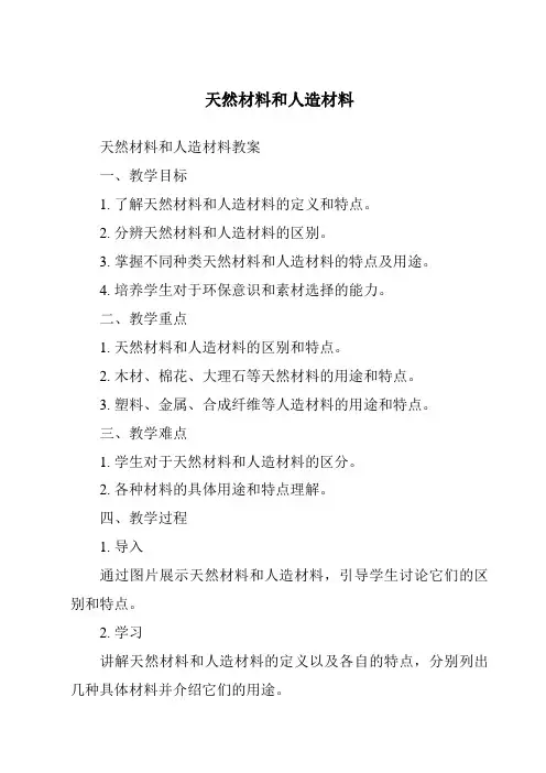 天然材料和人造材料