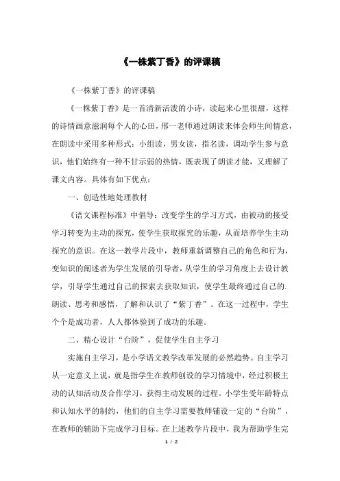 《一株紫丁香》的评课稿