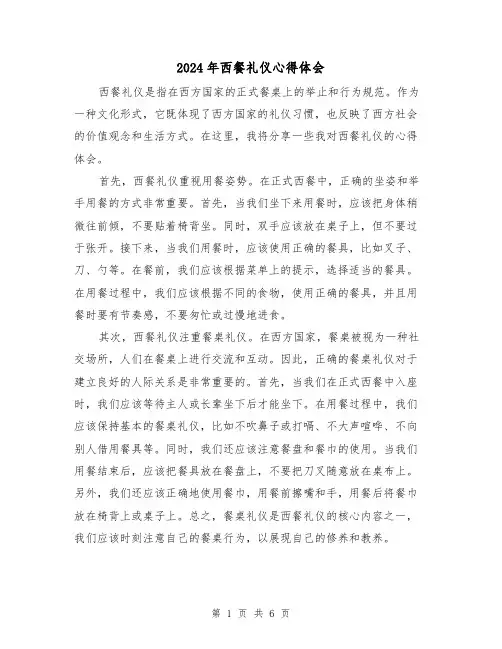 2024年西餐礼仪心得体会(3篇)