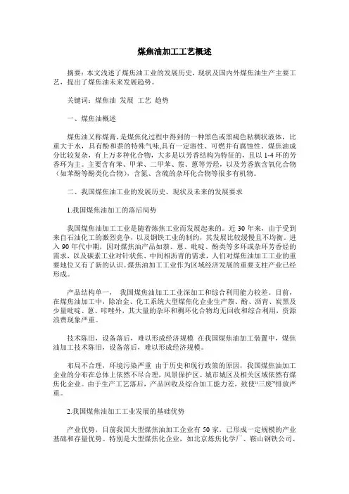 煤焦油加工工艺概述
