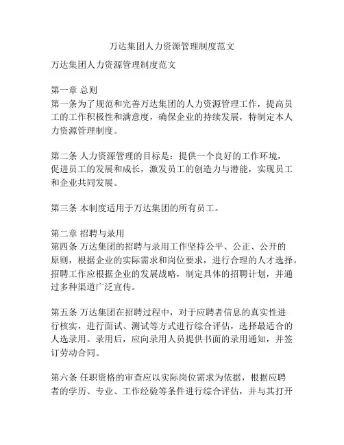 万达集团人力资源管理制度范文