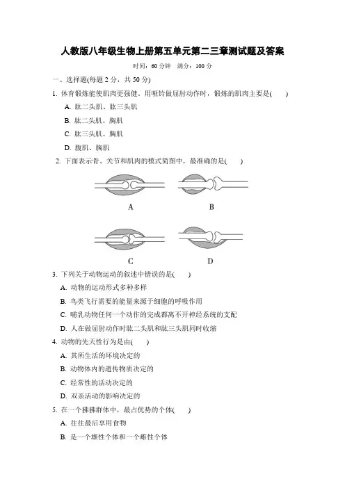 人教版八年级生物上册第五单元第二三章测试题及答案