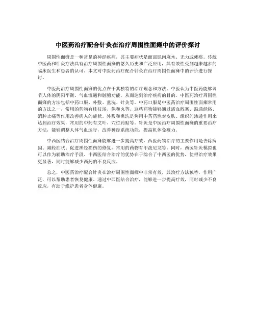 中医药治疗配合针灸在治疗周围性面瘫中的评价探讨