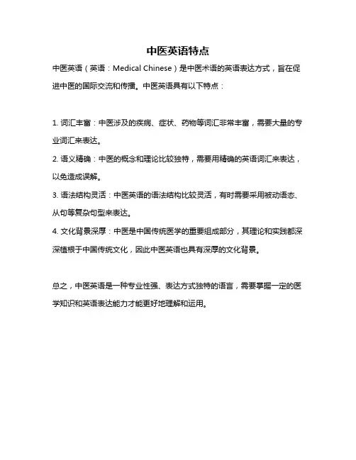 中医英语特点