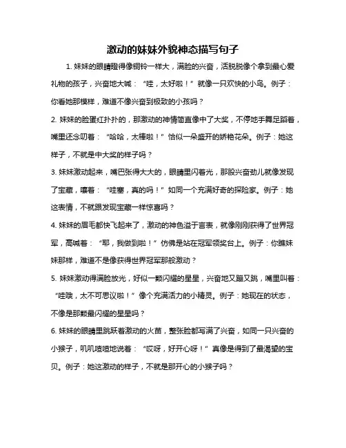 激动的妹妹外貌神态描写句子