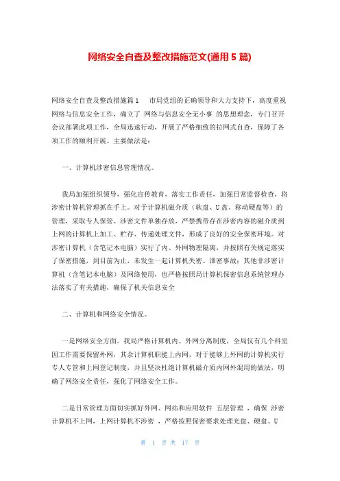 网络安全自查及整改措施范文(通用5篇)