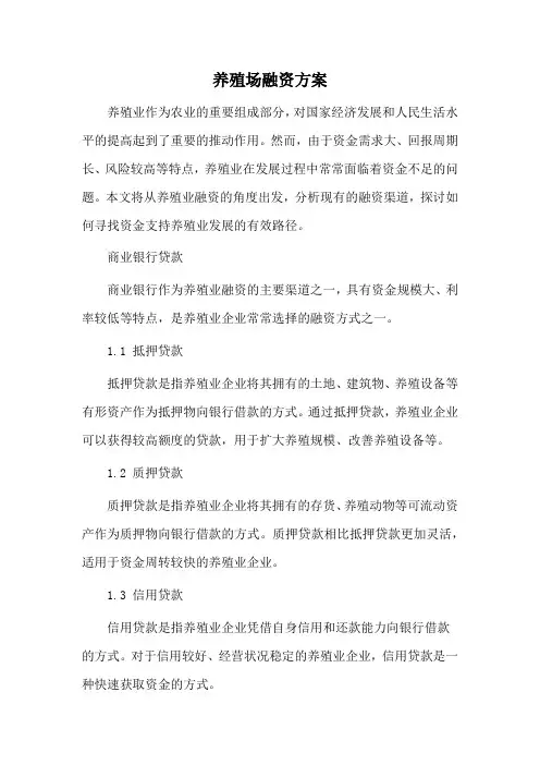 养殖场融资方案