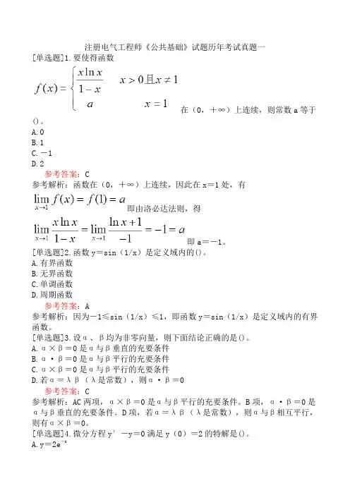 注册电气工程师《公共基础》试题历年考试真题一