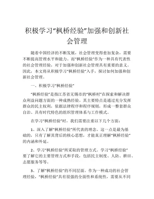 积极学习“枫桥经验”加强和创新社会管理