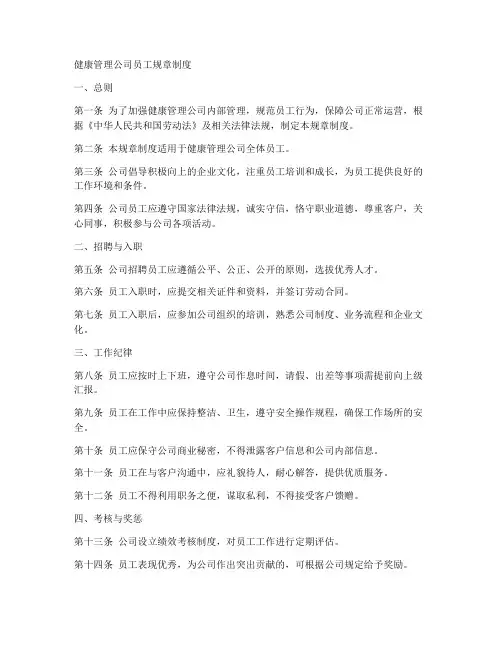 健康管理公司员工规章制度